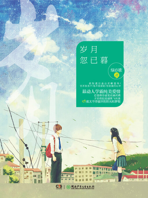 Title details for 岁月忽已暮（张子枫、宋威龙、姜潮主演） by 绿亦歌 - Available